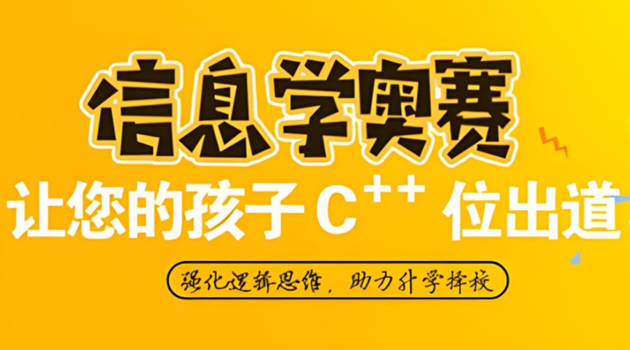 西安初中生编程信息学奥赛培训机构