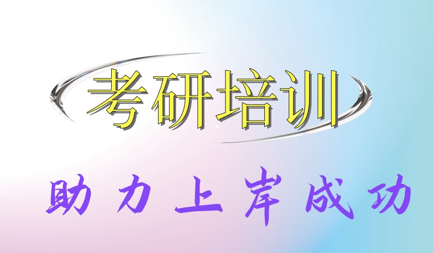 top排名成都考研培训本地机构名单前十.jpg