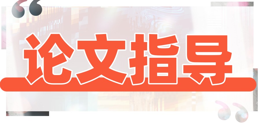 热推排名前几的论文指导机构哪家更好一些 热推排名前几的论文指导机构哪家更好一些