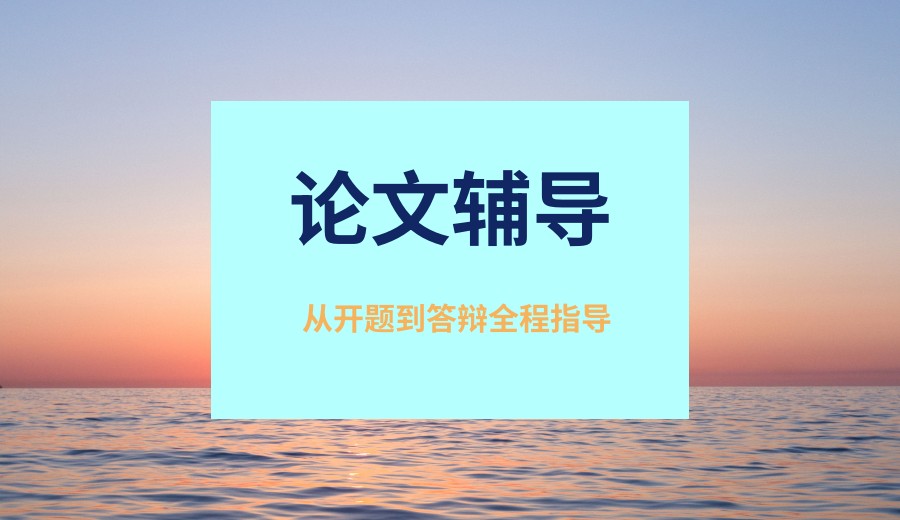 论文辅导机构 论文辅导机构