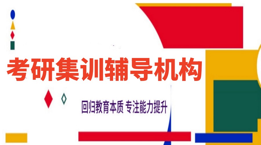 热荐2025杭州线下考研全日制寄宿学校名单一览.jpg