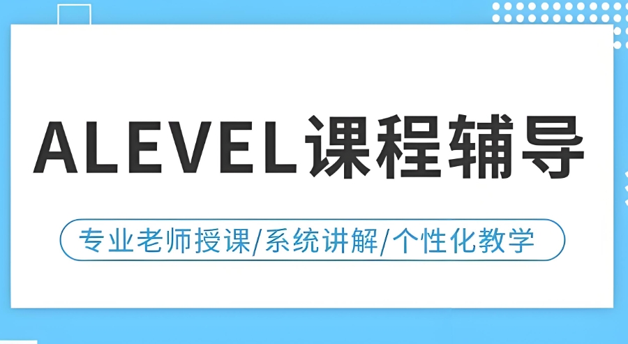 A-Level课程培训机构