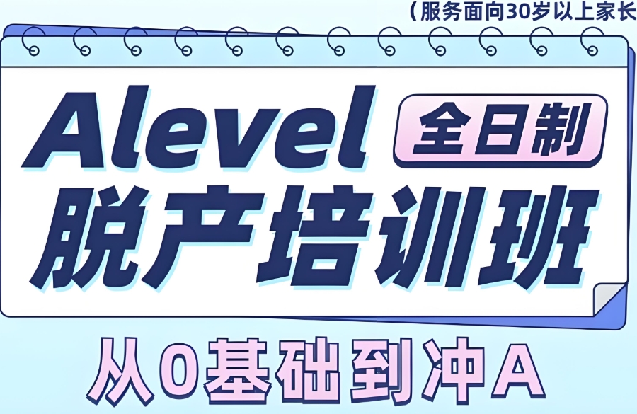 A-Level课程培训