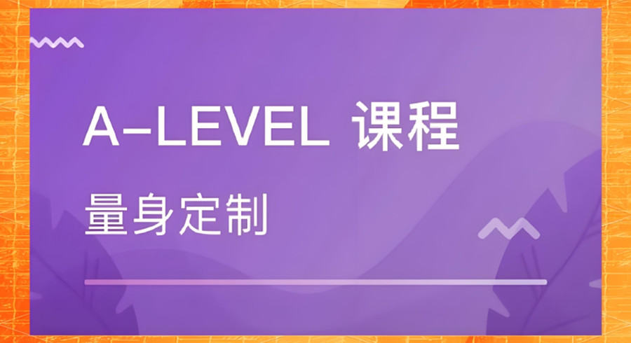 南京Alevel课程全科辅导机构 南京Alevel课程全科辅导机构