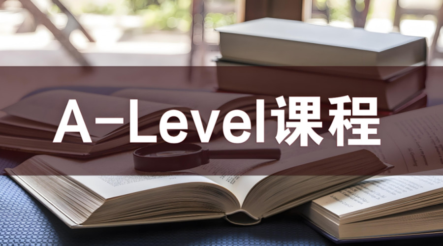 南京Alevel课程全科辅导机构 南京Alevel课程全科辅导机构