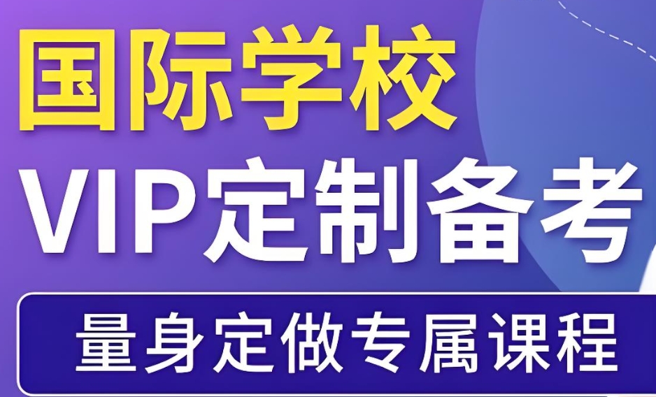 初中生备考国际学校咨询