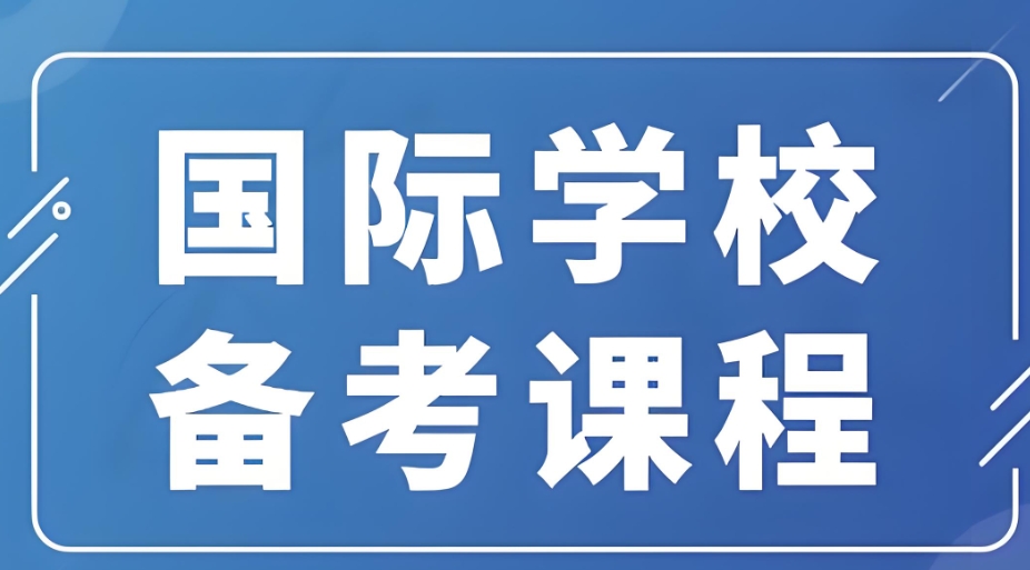 初中生备考国际学校咨询机构