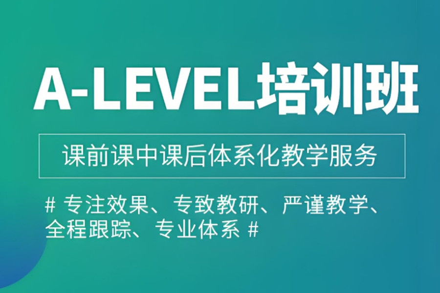 英国Alevel课程辅导培训机构