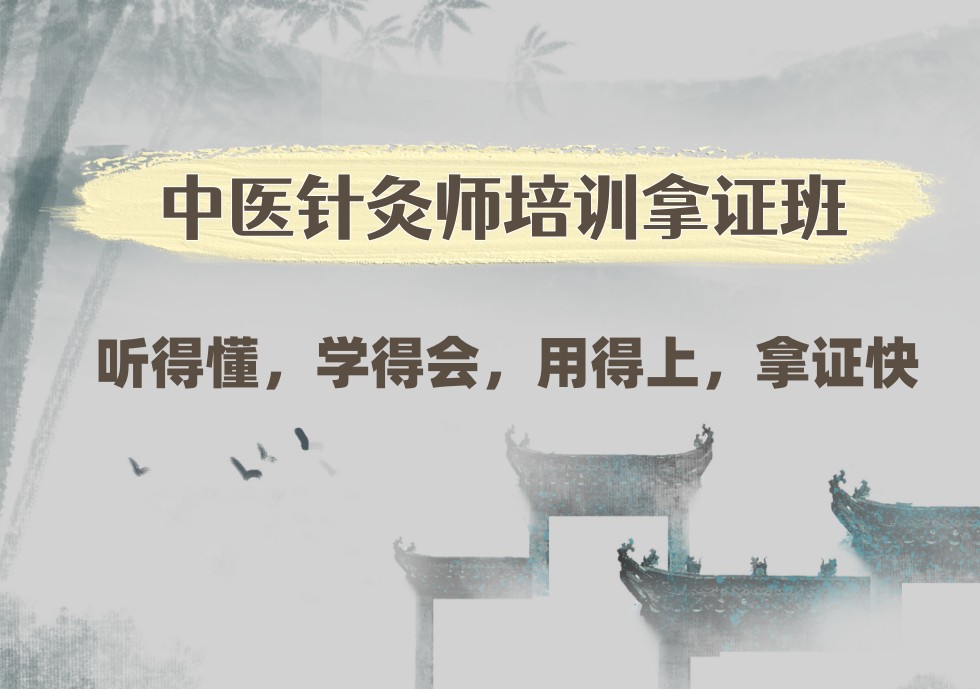 中医针灸师培训拿证班 中医针灸师培训拿证班