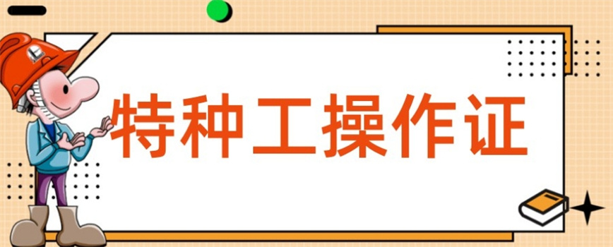 低压电工证培训机构哪个好.jpg 低压电工证培训机构哪个好.jpg