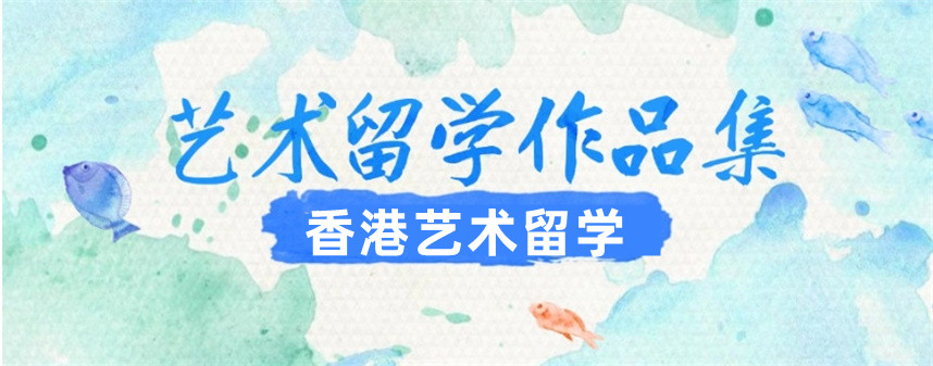 香港艺术留学作品集培训机构排名盘点