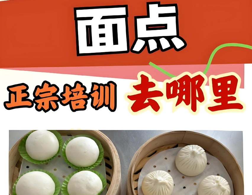面点培训学校 面点培训学校