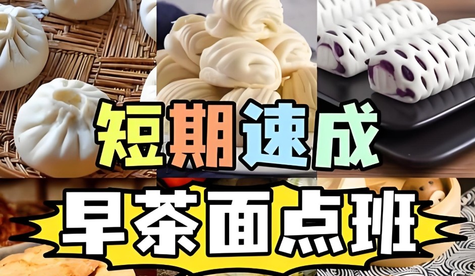 面点培训 面点培训