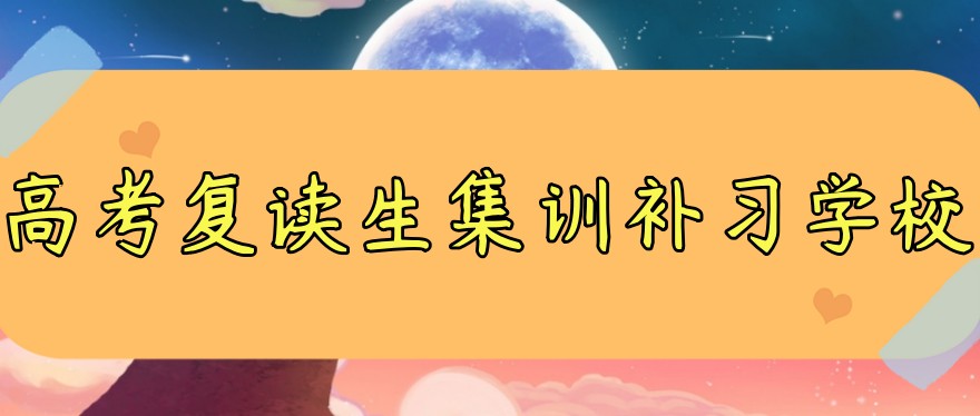 杭州报名高考复读生集训补习学校排名前五怎么样 杭州报名高考复读生集训补习学校排名前五怎么样