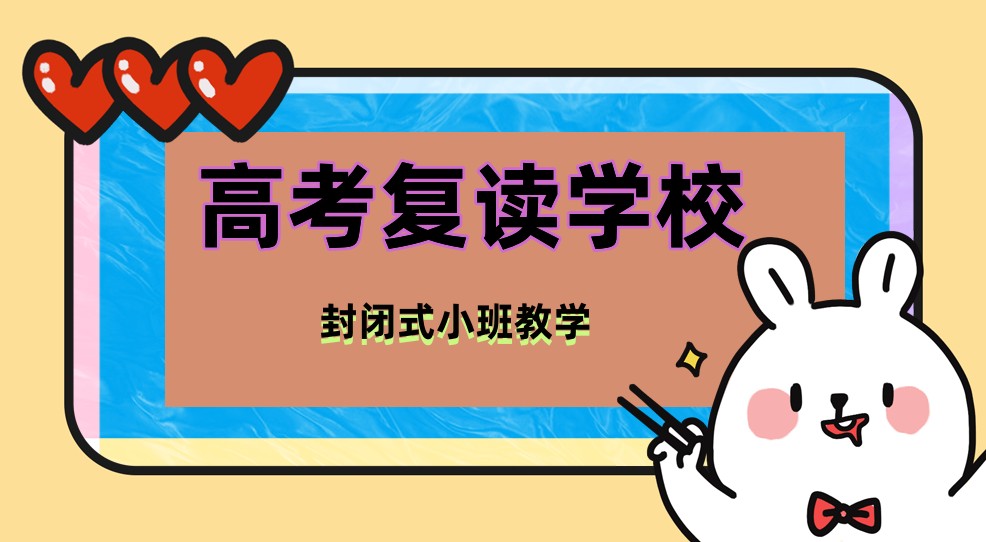 杭州高考复读生集训补习学校 杭州高考复读生集训补习学校