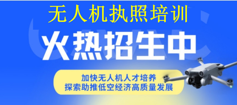 无人机执照培训机构排名