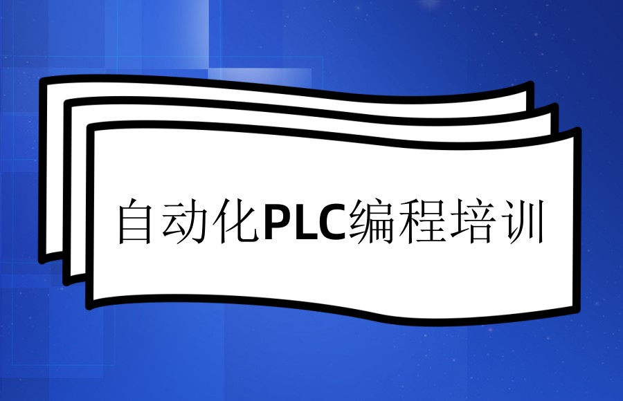 自动化PLC编程培训学校 自动化PLC编程培训学校