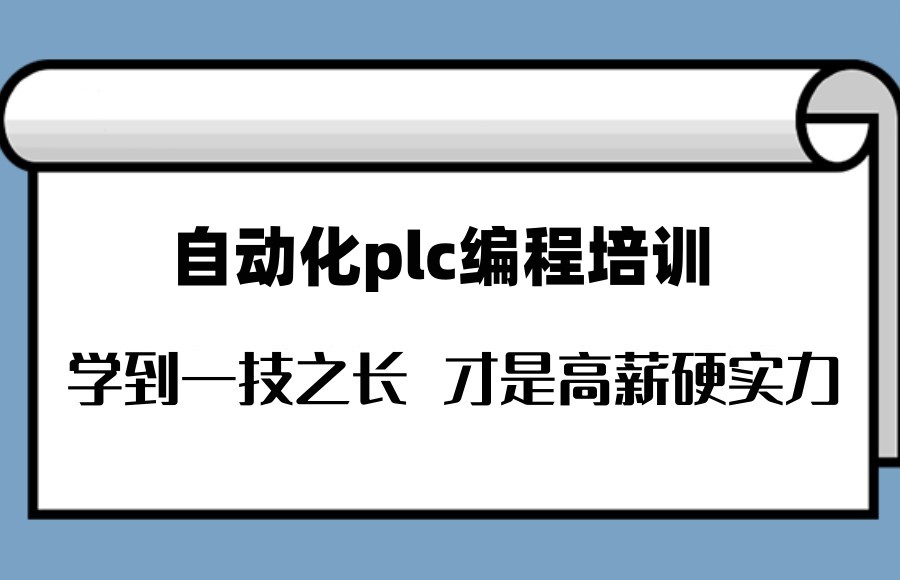 自动化PLC编程培训学校 自动化PLC编程培训学校