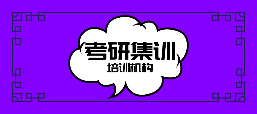 考研培训机构