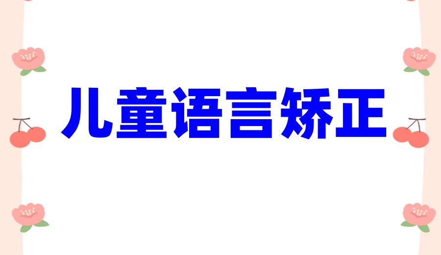 哈尔滨儿童语言训练康复中心排名好的top8名单已出炉6.jpg