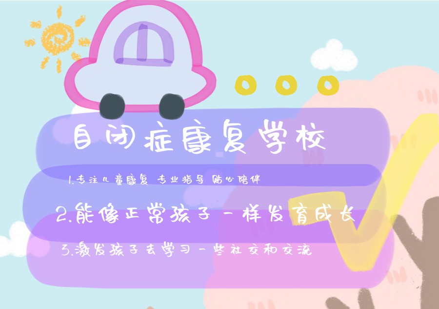 苏州高功能自闭症康复学校 苏州高功能自闭症康复学校