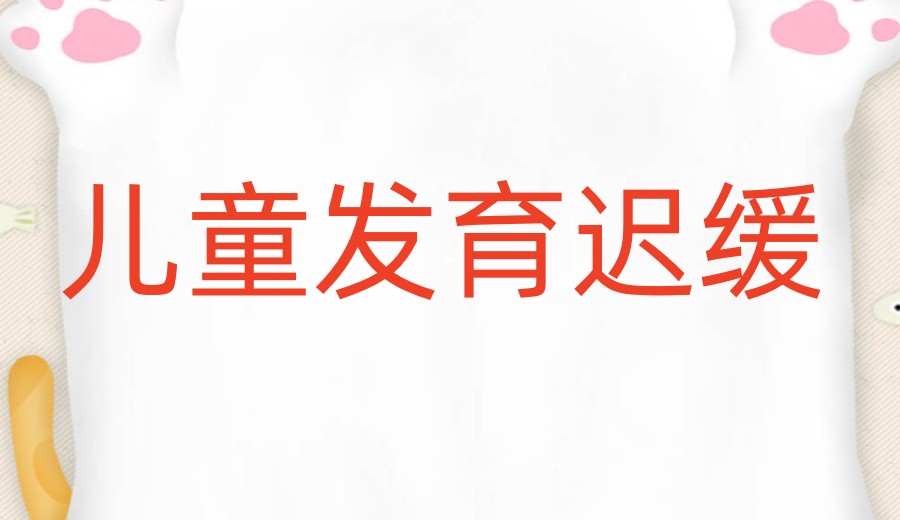 义乌本地甄选儿童发育迟缓康复机构5名单.jpg