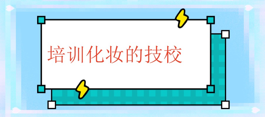 北京培训化妆的技校前三名单出炉