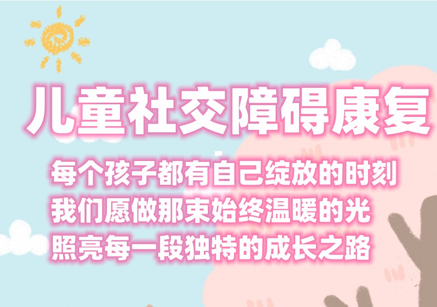开平社交障碍儿童康复中心