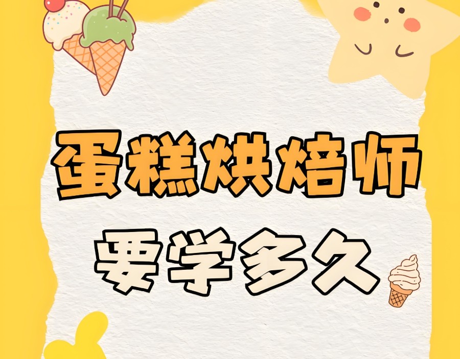 西点烘焙做蛋糕培训学校 西点烘焙做蛋糕培训学校