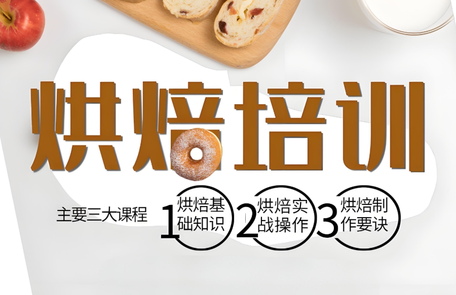 西点烘焙做蛋糕培训学校 西点烘焙做蛋糕培训学校