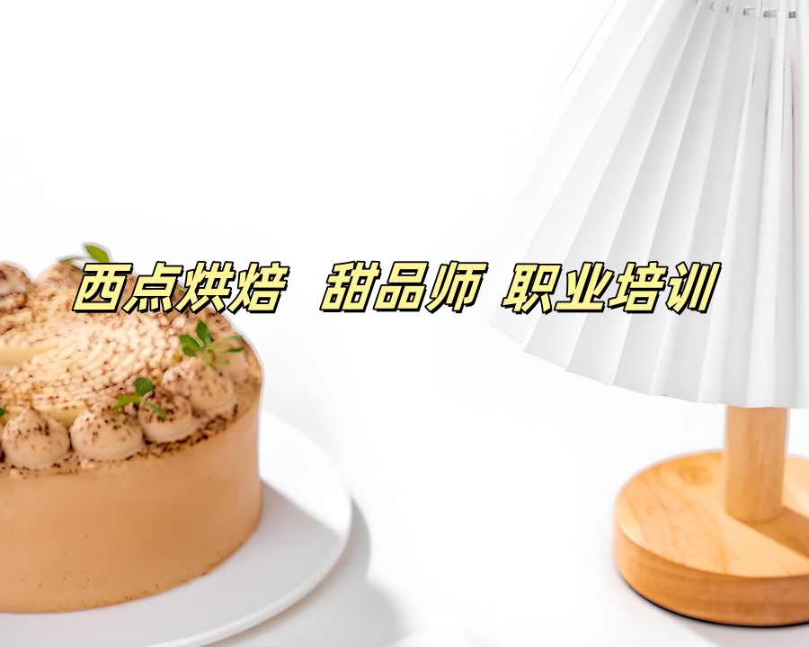 西点烘焙做蛋糕培训学校 西点烘焙做蛋糕培训学校