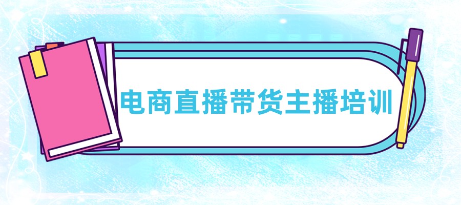 全新热门电商直播带货主播培训学校2025年名单大全 全新热门电商直播带货主播培训学校2025年名单大全