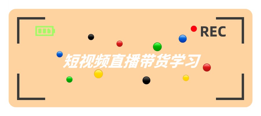 电商直播带货主播培训学校 电商直播带货主播培训学校