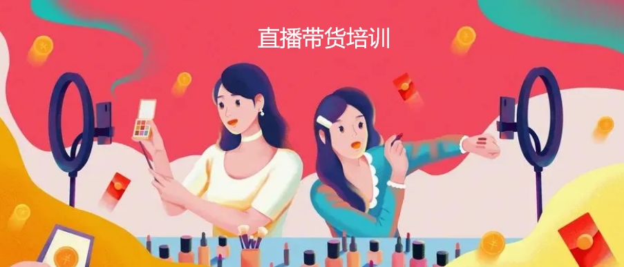 直播带货培训学校 直播带货培训学校