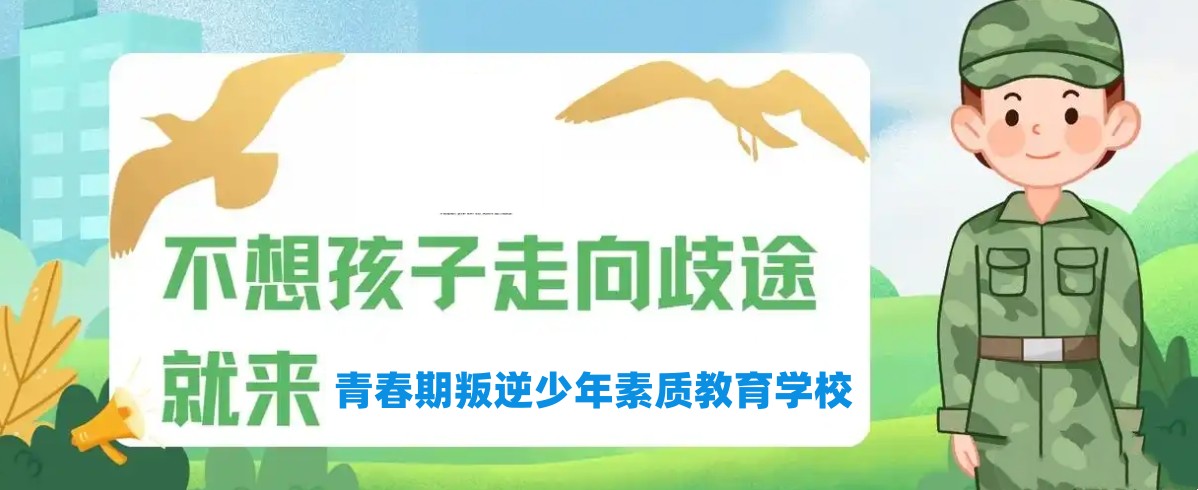青春期叛逆少年素质教育学校 青春期叛逆少年素质教育学校