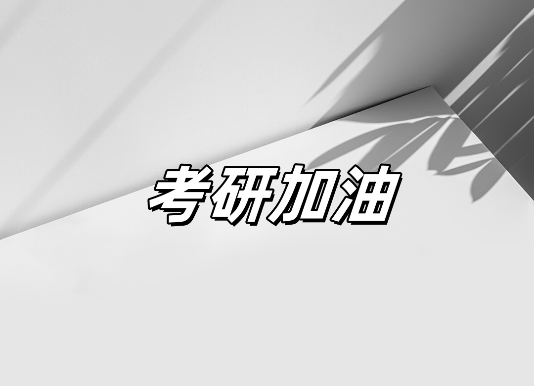 封闭式考研集训营