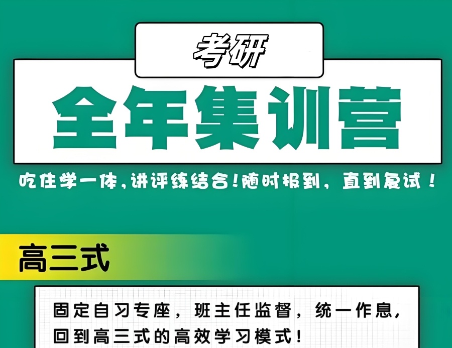 封闭式考研集训营