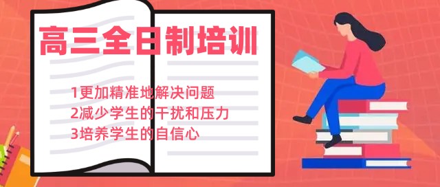 高三冲刺培训班