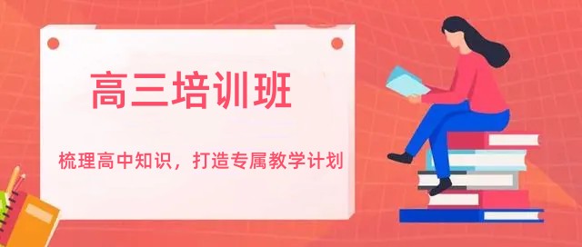 上海高三冲刺培训班