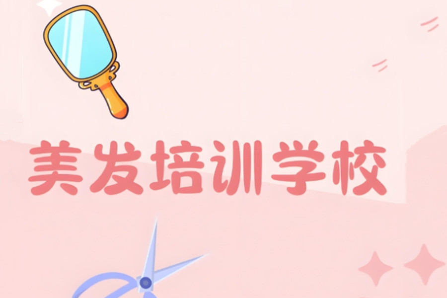 银川美发技术培训学校