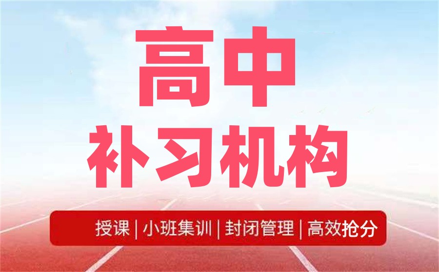 深圳高中补习班 深圳高中补习班