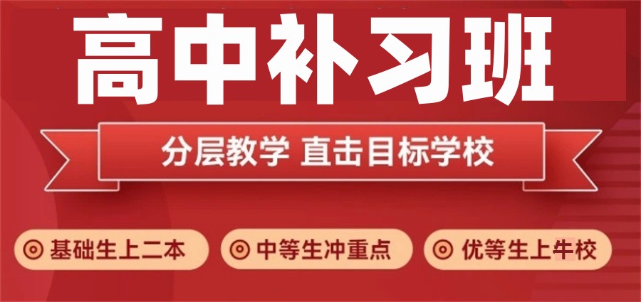 北京高中补习机构