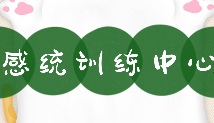 北京昌平区附近的感统训练中心排名top5名单指南.jpg 北京昌平区附近的感统训练中心排名top5名单指南.jpg