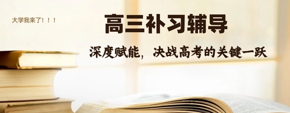 北京高三补习辅导班 北京高三补习辅导班