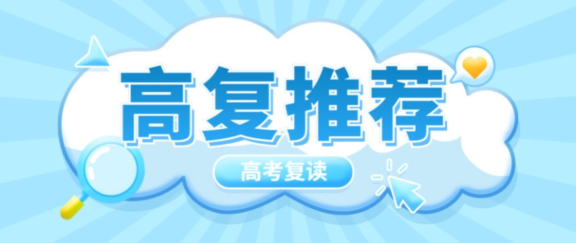 合肥高考复读班