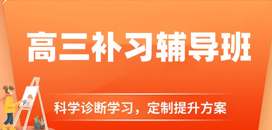 高三高考补习辅导班