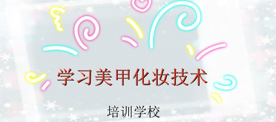 学习美甲化妆技术培训机构