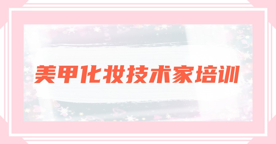 北京学习美甲化妆技术培训机构