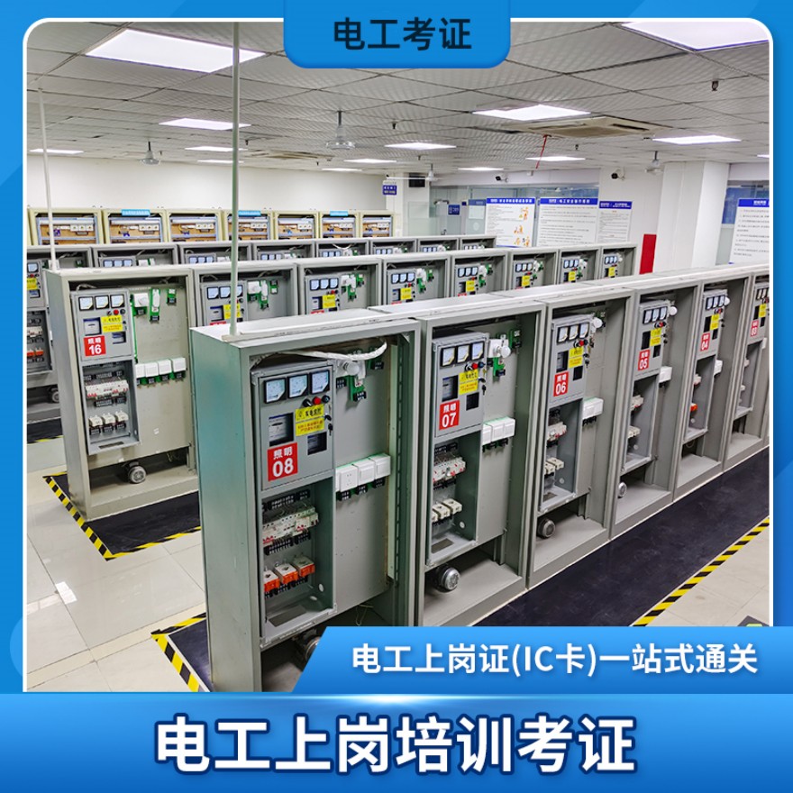 东莞电工上岗证考证培训班 东莞电工上岗证考证培训班
