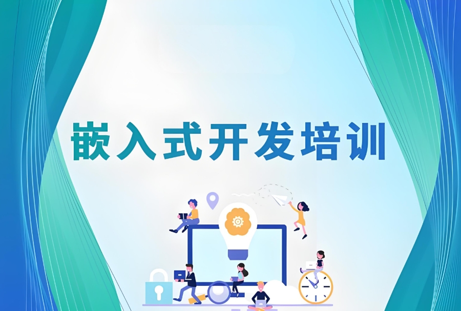 嵌入式智能开发培训机构 嵌入式智能开发培训机构